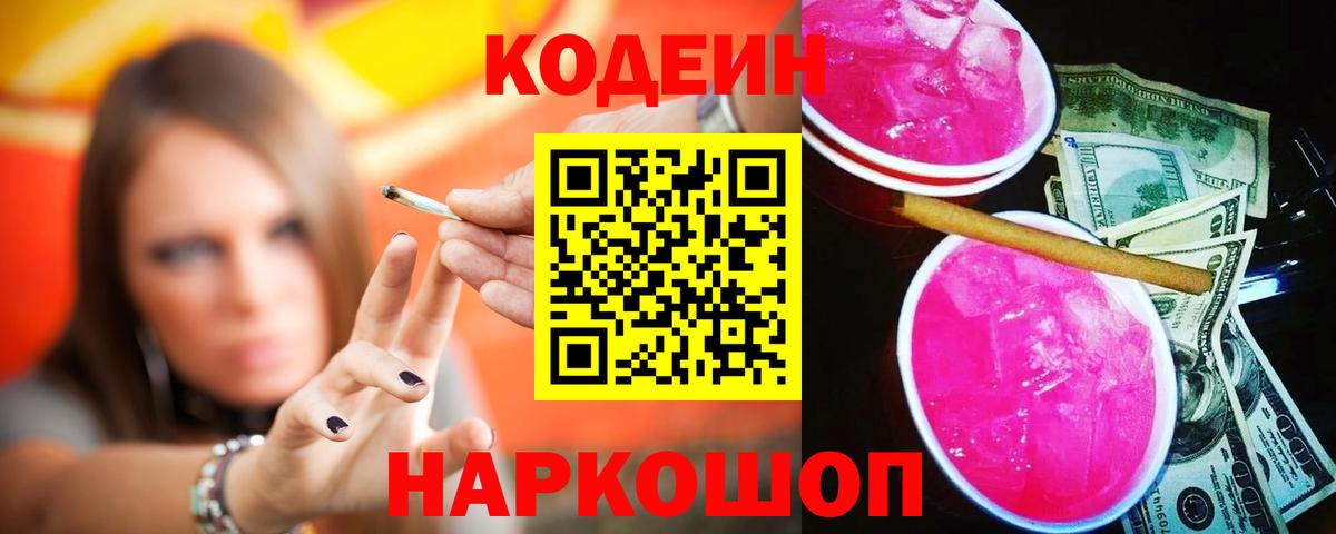 Кодеин напиток Lean (лин) Волоколамск