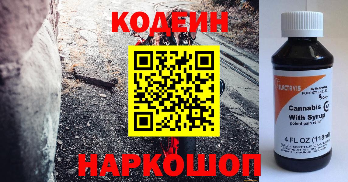 Кодеиновый сироп Lean Purple Drank  Вход с VPN  Волоколамск  Codein напиток Lean (лин) 